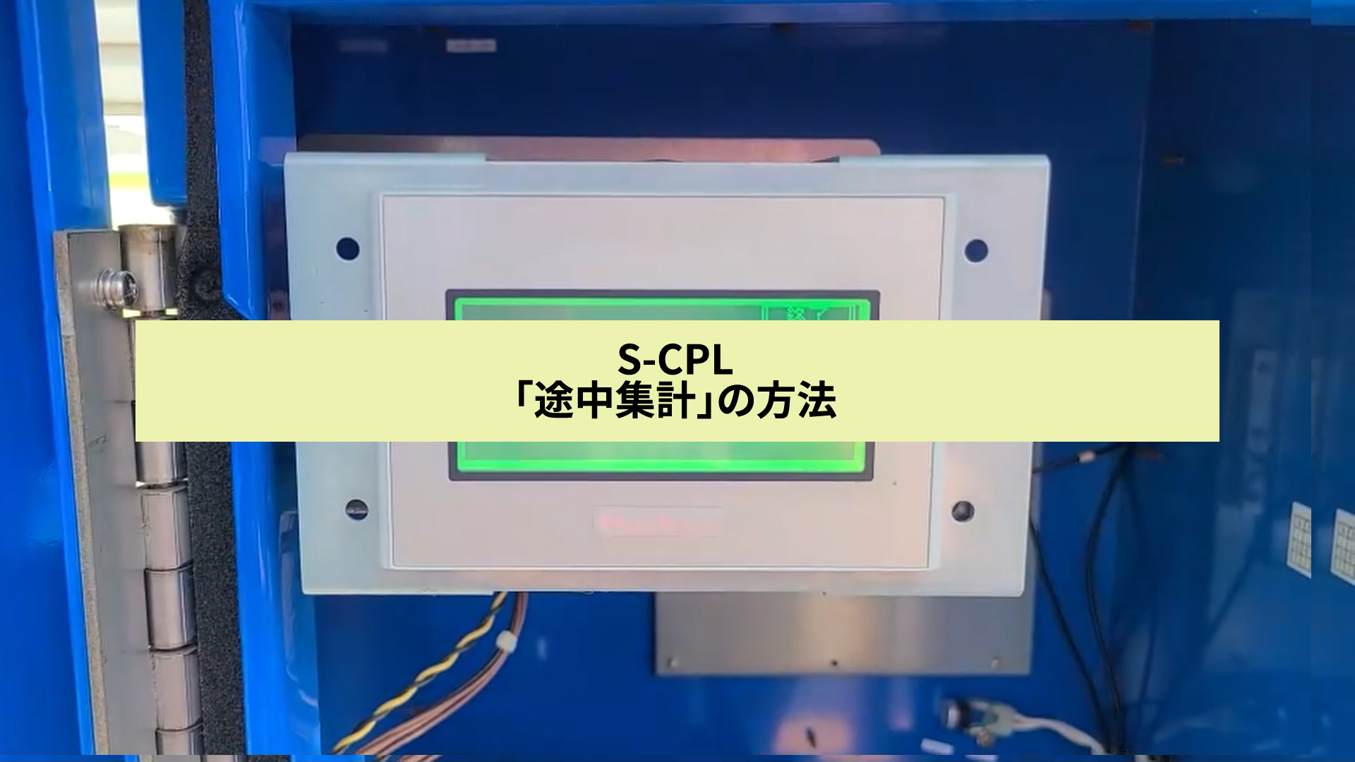 【ダウンロード販売】S-CPL「途中集計」の方法